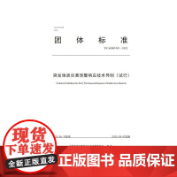 突发地质灾害预警响应技术导则(试行) 中国地质灾害与生态修复协会发布 自然科学书籍