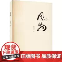 风物 何生 文学书籍