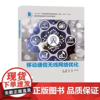 移动通信无线网络优化 徐彤 工业技术书籍