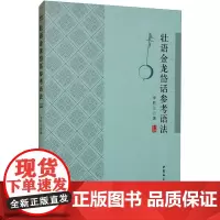 壮语金龙岱话参考语法 李胜兰 图书书籍