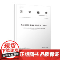 热融地质灾害调查监测导则 中国地质灾害与生态修复协会发布 自然科学书籍