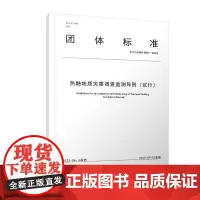热融地质灾害调查监测导则 中国地质灾害与生态修复协会发布 自然科学书籍