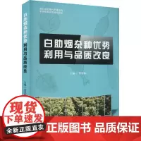 白肋烟优势利用与品质改良 曹景林 农业、林业书籍