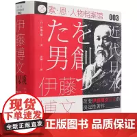 [正版]伊藤博文(近代日本奠基人)(精)/索·恩·人物档案馆