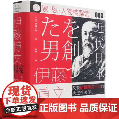 [正版]伊藤博文(近代日本奠基人)(精)/索·恩·人物档案馆