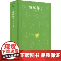 骆驼祥子(精) 老舍 小说书籍