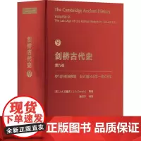 剑桥古代史::罗马共和国末期公元前146年-前43年:第9卷 克鲁克等 历史书籍