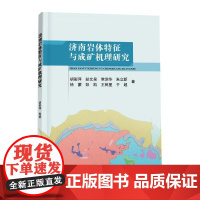 济南岩体特征与成矿机理研究 胡彩萍 自然科学书籍