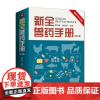 新全兽药手册 政 农业、林业书籍
