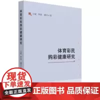 体育彩民购彩健康研究 王斌 体育彩票社会问题研究中国 管理书籍