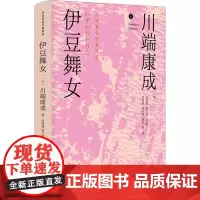 伊豆舞女 川端康成 小说书籍