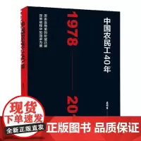 中国农民工40年(1978-2018) 盛明富 民工历史研究中国现代 历史书籍