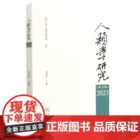 人类学研究(第17辑2023)