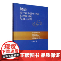 汉语零代词和显代词的理解倾向与加工研究(英文) 张爱丽 社会科学书籍