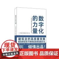 数字化的力量--系统数字化重塑企业掌控力与拓展力 中国数字建筑峰会组委会 经济书籍