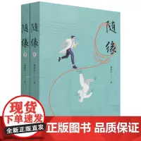 [正版]随缘(上下)