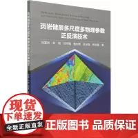页岩储层多尺度多物理参数正反演技术 刘喜武 油页岩储集层地球物理勘探 自然科学书籍