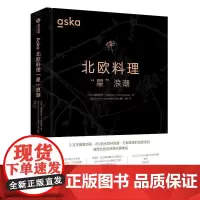 aska北欧料理星浪潮 弗雷德里克·贝尔塞柳斯 菜谱美食书籍