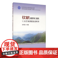 钦杭成矿带(东段)1:50万地质图说明书 余明刚等 成矿带地质图说明书华东地区 自然科学书籍