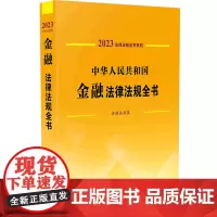 [正版]中华人民共和国金融法律法规全书(含相关政策)/2023法律法规全书系列