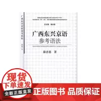 广西东兴京语参考语法 康忠德 社会科学书籍