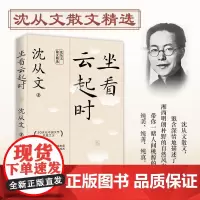 正版书籍 坐看云起时沈从文花城出版社小说 人天书店书排行榜