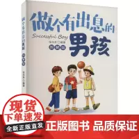 做个有出息的男孩(图解版) 张永芳 社会科学书籍