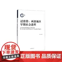 过渡带:两淮地区早期社会进程 徐峰 历史书籍