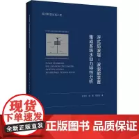 浮式防波堤-波浪能装置集成系统水动力特分析 赵玄烈 自然科学书籍