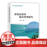 印度尼西亚海洋管理研究 白俊丰 自然科学书籍