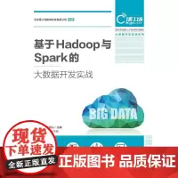 正版书籍 基于Hadoop与Spark的大数据开发实战肖睿人民邮电出版社教材数据处理软件教材 人天书店书排行榜