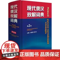 现代俄汉双解词典(第2版)(精) 张建华 俄语双解词典双解词典俄汉 外语书籍