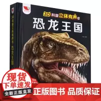 恐龙王国(精)/3D科普立体有声书