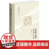 后死之责:祖父章太炎与我(精) 章念驰 哲学宗教书籍