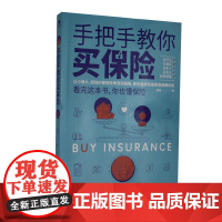 正版书籍 手把手教你买保险福猫民主与建设出版社有限责任公司经济保险基本知识中国普通大众人天书店书排行榜