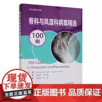 骨科与风湿科病案100例 医药卫生书籍