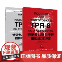 俄语专八听力冲刺模拟练习16套 范娅囡 俄语听说教学水平考试习题集 外语书籍