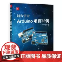 创客学堂Arduino项目33例 软件开发环境基本知识 工业技术书籍