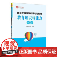 教育知识与能力:中学 圣才学习网 社会科学书籍