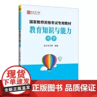 教育知识与能力:中学 圣才学习网 社会科学书籍