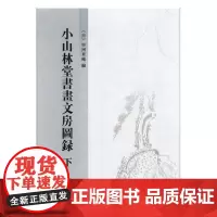 小山林堂书画文房图录 市河米庵 中国画作品集中国古代 艺术书籍
