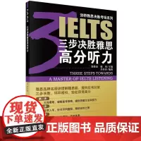 三步决胜雅思高分听力 郭肇焱 外语书籍