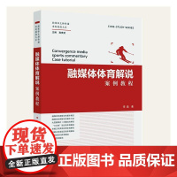 融媒体体育解说案例教程 李晶 社会科学书籍