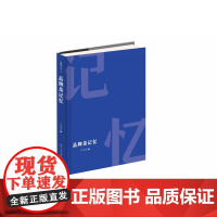 正版图书 擘雅文丛:品牌是记忆(精装) 书籍 中国大百科全书出版社刘瑞旗著如何经营品牌 什么是品牌?讲述品牌思维图书正版