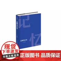 正版图书 擘雅文丛:品牌是记忆(精装) 书籍 中国大百科全书出版社刘瑞旗著如何经营品牌 什么是品牌?讲述品牌思维图书正版