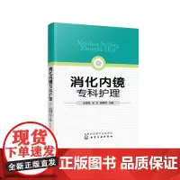 消化内镜专科护理 王青霞 医药卫生书籍