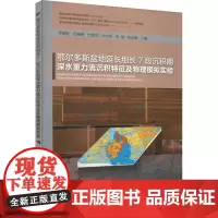 鄂尔多斯盆地延长组长7段沉积期深水重力流沉积特征及物理模拟实验 罗顺社 鄂尔多斯盆地沉积盆地重力流沉积 自然科学书籍