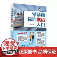 零基础标准俄语入门 朱亚伟 俄语自学参考资料 外语书籍