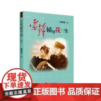 正版书籍 雷锋辅导我一生陈雅娟中央编译出版社政治 人天书店书排行榜