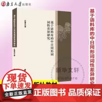 基于语料库的中日同形词词差异研究 许雪华 社会科学书籍